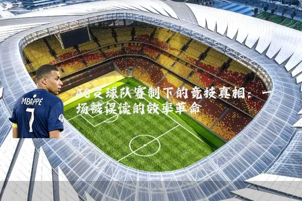 48支球队赛制下的竞技真相：一场被误读的效率革命