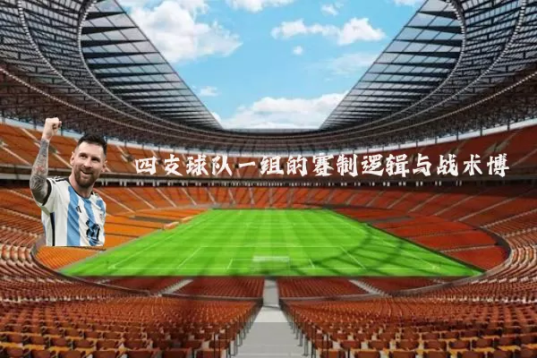 四支球队一组的赛制逻辑与战术博弈