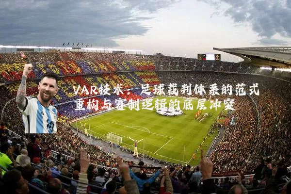 VAR技术：足球裁判体系的范式重构与赛制逻辑的底层冲突