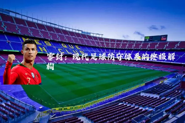 零封：现代足球防守体系的终极解构
