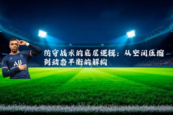防守战术的底层逻辑：从空间压缩到动态平衡的解构