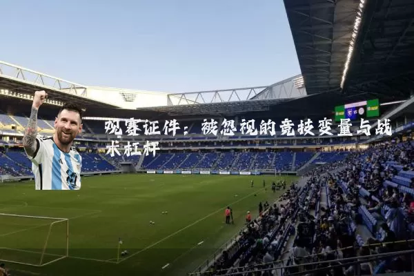 观赛证件：被忽视的竞技变量与战术杠杆