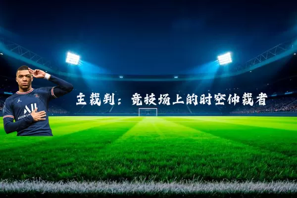 主裁判：竞技场上的时空仲裁者