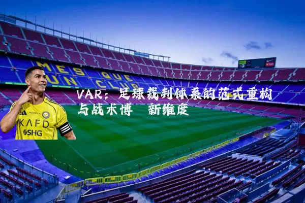 VAR：足球裁判体系的范式重构与战术博弈新维度
