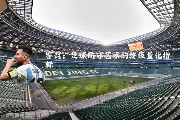 零封：足球防守艺术的终极量化指标