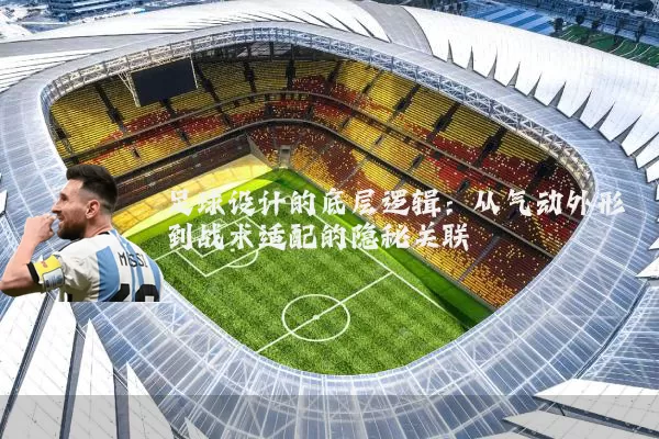 足球设计的底层逻辑:从气动外形到战术适配的隐秘关联