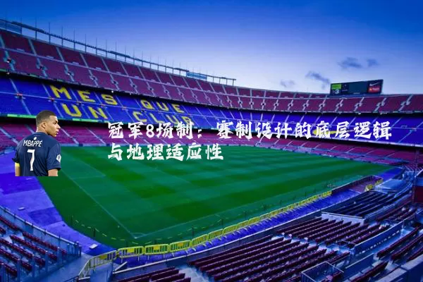 冠军8场制:赛制设计的底层逻辑与地理适应性