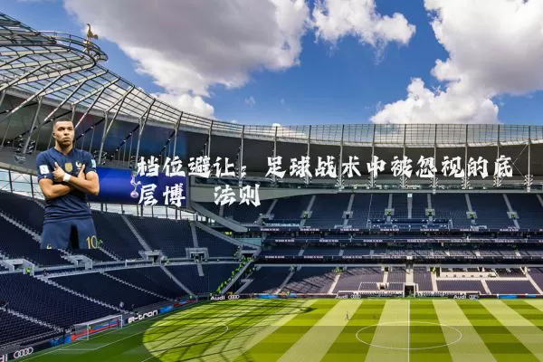 档位避让：足球战术中被忽视的底层博弈法则