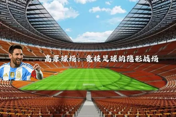 高原球场:竞技足球的隐形战场