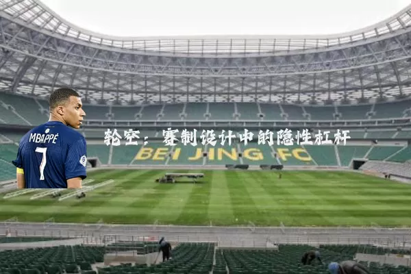 轮空:赛制设计中的隐性杠杆