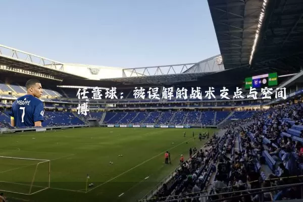 任意球:被误解的战术支点与空间博弈