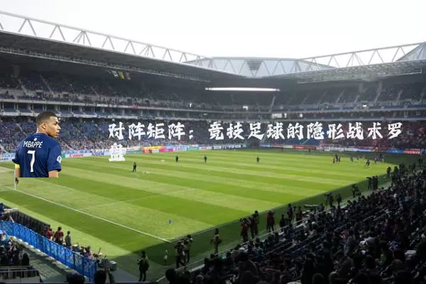 对阵矩阵:竞技足球的隐形战术罗盘