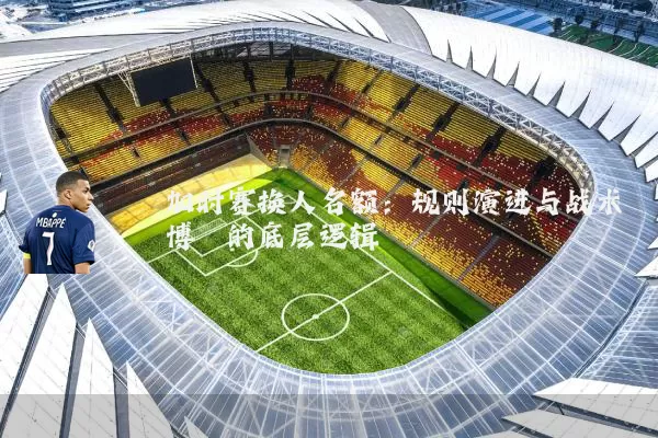 加时赛换人名额：规则演进与战术博弈的底层逻辑
