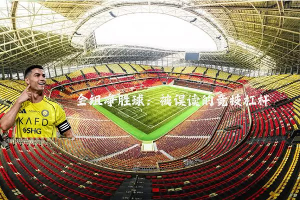 全组净胜球：被误读的竞技杠杆
