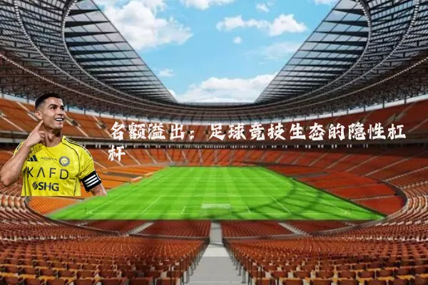 名额溢出：足球竞技生态的隐性杠杆