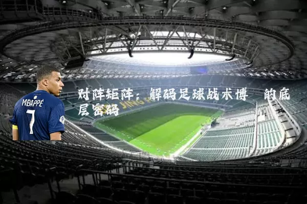 对阵矩阵：解码足球战术博弈的底层密码