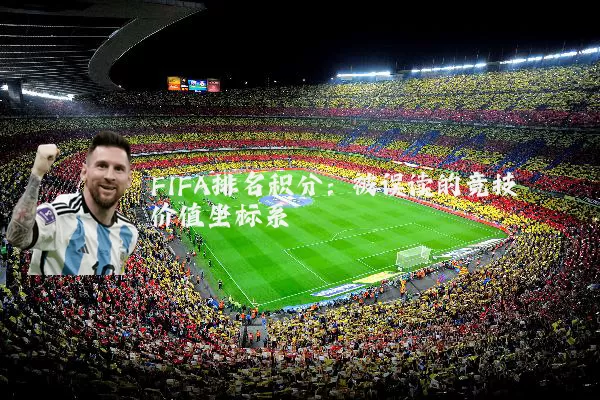 FIFA排名积分：被误读的竞技价值坐标系