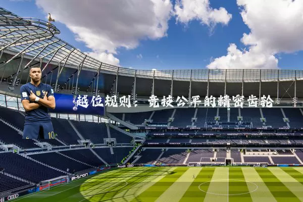 越位规则：竞技公平的精密齿轮