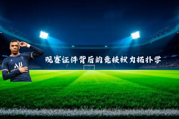 观赛证件背后的竞技权力拓扑学