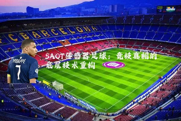 SAOT传感器足球：竞技真相的底层技术重构