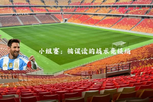 小组赛:被误读的战术竞技场