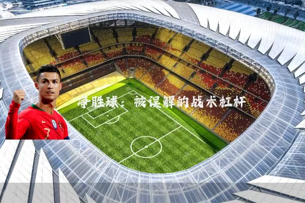 净胜球:被误解的战术杠杆