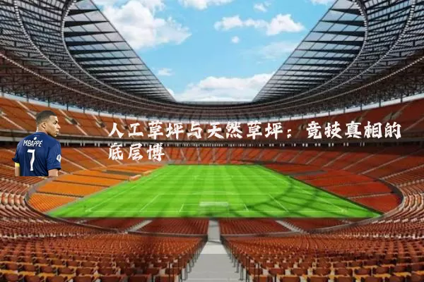 人工草坪与天然草坪:竞技真相的底层博弈