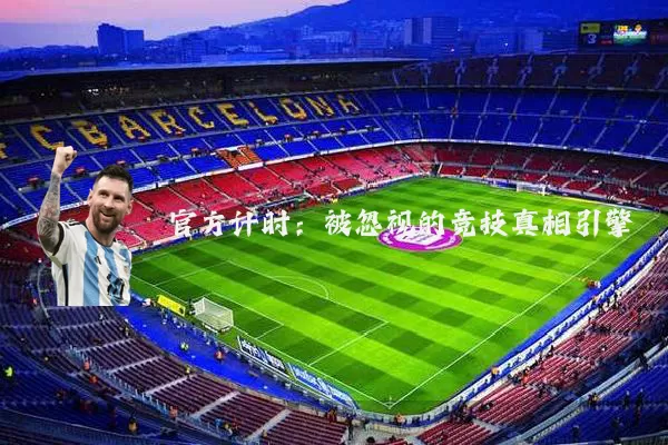 官方计时:被忽视的竞技真相引擎