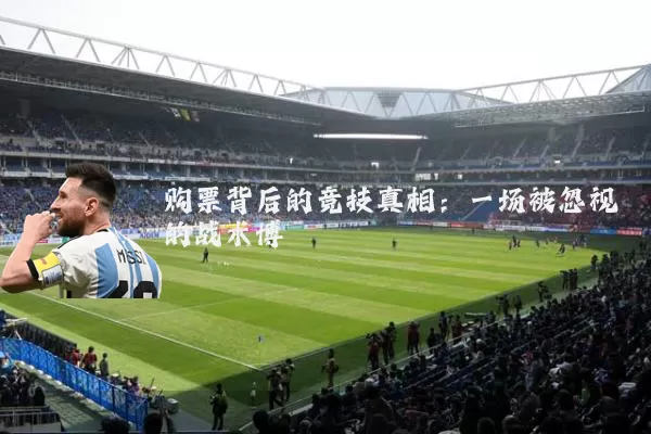 购票背后的竞技真相:一场被忽视的战术博弈