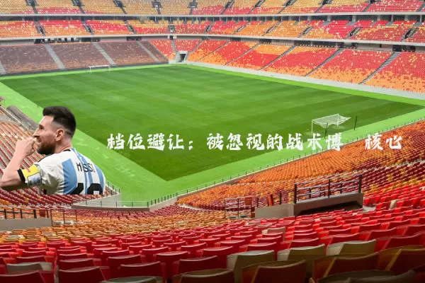 档位避让：被忽视的战术博弈核心
