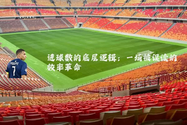 进球数的底层逻辑:一场被误读的效率革命