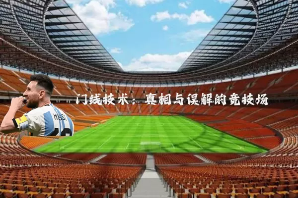 门线技术:真相与误解的竞技场