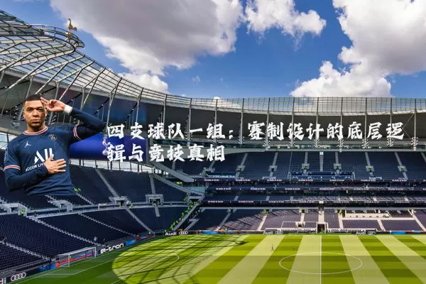四支球队一组:赛制设计的底层逻辑与竞技真相