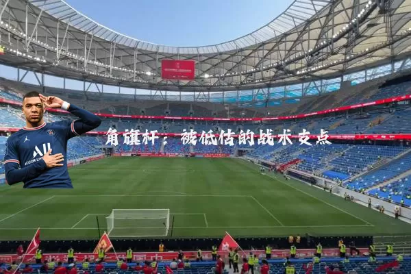 角旗杆：被低估的战术支点