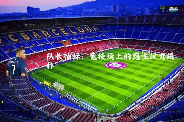 队长袖标：竞技场上的隐性权力拓扑