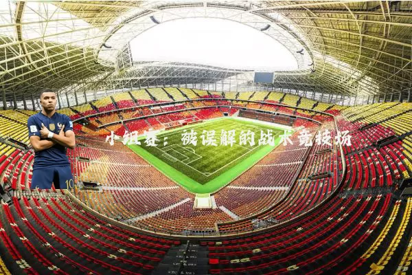 小组赛:被误解的战术竞技场