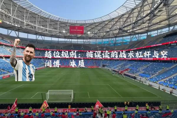 越位规则：被误读的战术杠杆与空间博弈本质
